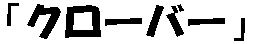 uN[o[v 