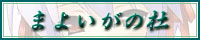 まよいがの杜