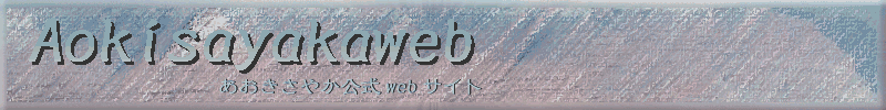 あおきさやかweb